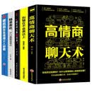 高情商聊天术5册  高情商聊天术/情商高就是说话让人舒服/跟任何人都聊得来/别输在不会表达上/精