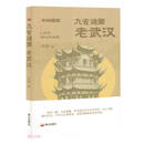 九省通衢（老武汉）/老城趣闻