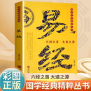 易经：六经之首 大道之源 国学经典精粹丛书