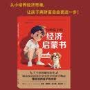 写给孩子的经济启蒙书（插画版）