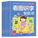 看图识字贴纸书（全套8本）幼小衔接入学早准备 婴幼儿童早教认知识字启蒙绘本