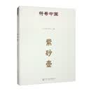 符号中国：紫砂壶
