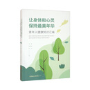 让身体和心灵保持最美年华：青年人健康知识汇编