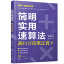 简明实用速算法——高位分段累加算术（第2版）