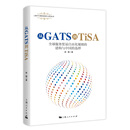 从GATS到TiSA
