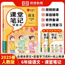 2025春新版红逗号课堂笔记划重点黄冈学霸笔记六年级下册语文人教版小学同步课本讲解教材全解读随堂预习荣恒