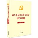 新公务员法及相关党纪学习手册（含新旧对照）