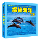 晨风童书 儿童百科全书系列《揭秘海洋百科》