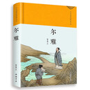 尔雅（绸缎面精装版）