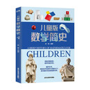儿童版数学简史 200+张讲解图 200+个数学知识点