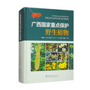 广西国家重点保护野生植物（精） 2494