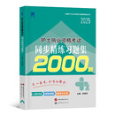 2025年全国护士执业资格考试同步精练习题集可搭配人卫版教材