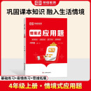 2024秋情景式应用题四年级上册 小学数学应用题解题技巧数学思维强化题举一反三应用题天天练数学专项练习册 荣恒教育