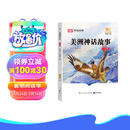 荣恒教育 快乐读书吧四年级上册：美洲神话故事（大字版）