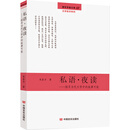 私语·夜读——探寻当代文学中的叙事可能