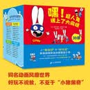 法国经典抗挫力培养绘本：嘿，超人兔遇上了大麻烦