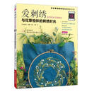 爱刺绣13：与花草相伴的刺绣时光