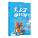 大语文趣味阅读:成长的印记