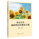 中小学生预防性侵害教育手册