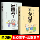 【全2册】社交高手+应酬高手 沟通回话的技术提高情商幽默回话口才训练为人处事人际交往高情商社交畅销书