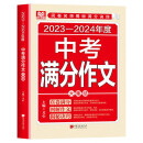 中考满分作文 2024初中作文素材高分范文精选七八九年级写作技巧名校优秀作文模板