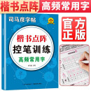 司马彦点阵控笔训练字帖楷书高频常用字练习字帖小学生一年级儿童幼儿园硬笔书法描红本成年成人初学者正楷入门钢笔练字帖