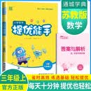 [苏教版]2024秋小学数学提优能手三年级上册苏教版 小学数学提高拔尖特训课时作业本同步训练举一反三数学思维天天练 通成学典