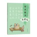 书法名家集字系列 智永楷书千字文