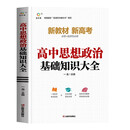 高中思想政治基础知识大全