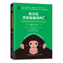 你真比黑猩猩聪明吗？: 追踪高智商动物的另类行为和心理