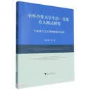 中外合作大学生活-实践育人模式研究——宁波诺丁汉大学的探索与实践