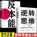 全2册逆转思维+反本能 逆转思维训练成功哲学 学习高手如何改变思维影响人生 逆向思维提高大脑记忆