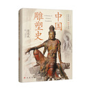 中国雕塑史
