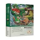 柳林中的风声（名家名译）