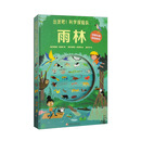 出发吧！科学探险队·雨林