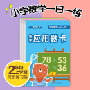 小学数学一日一练二年级上册套装全3册口算题卡竖式题卡应用题卡数学思维专项天天练一课一练每天100道