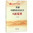 开辟中国特色社会主义发展新境界
