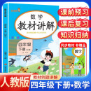 [课文批注讲解]2024春教材讲解四年级数学下册人教版 四年级课本下册 知识归纳 课后题答案 课堂笔记 教材全解 解读 黄冈随堂笔记 乐学熊