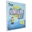数学（8年级）/5星计算达人
