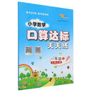 小学数学口算达标天天练*一年级24秋（北师版）
