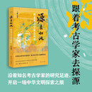 源来如此：跟着考古学家去探源