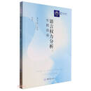 语言权力分析：实践指南