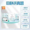 2026田静讲真题上 英语一二语法及长难句应试攻略每日一句分析搭讲阅读写作考研真相红宝书词汇闪过