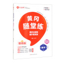 荣恒教育 24秋 SJ 红逗号黄冈随堂练 五年级上数学