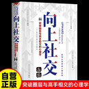 向上社交 突破圈层与高手相交的心理学 高情商为人处世人际社交职场关系成功励志书籍