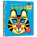 创意面具DIY：丛林动物