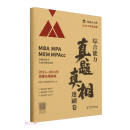 综合能力真题真相 速刷卷  MBA大师