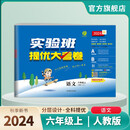 2024秋 实验班提优大考卷 六年级上册 语文人教版 单元测评精选期末真题