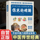 伤寒论精解 中医传世经典名著开创中医六经辨证体系 原文注释图文结合精美彩绘