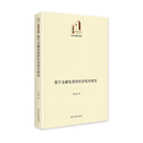 数字金融发展的经济效应研究  光明社科文库·经济与管理  数字技术 金融业应用研究